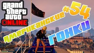 GTA 5 ОНЛАЙН  Угар на горках и BRAVADO BANSHEE 1.32 #54