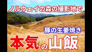 本気の山飯「豚の生姜焼き」　砥峰高原ハイキング