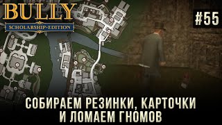Bully на 100% #55: Собираем резинки, карточки и ломаем гномов.