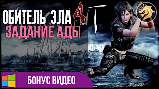 Resident Evil 4 Ultimate HD – BONUS Assigment Ada  Обитель зла 4 – БОНУС Задание Ады  Прохождение
