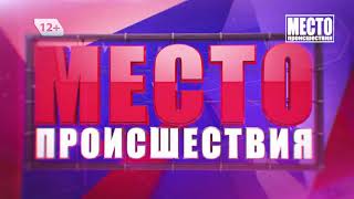 Место происшествия, выпуск 17 08 2018