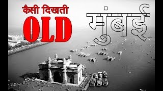 Old Bombay City (mumbai) // History of Mumbai OR BOMBAY..