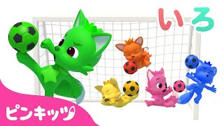 サッカーボールで色あそび | にじいろ ともだち | どんな色がすき？ | 色のなまえ | 知育動画 | 赤ちゃんと色遊び | 幼児向け | ピンキッツ・ベイビーシャーク