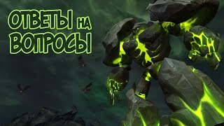 Ответы на вопросы по дополнению Legion (нарезка стрима 09.08.2016)