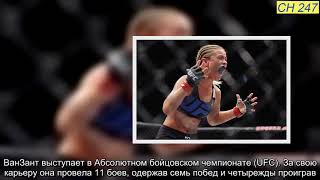 Бойца UFC Пэйдж Ванзант изнасиловали (PaIge VanZant)