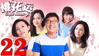 《桃花運》EP22 林永健/於明加親身示範脫單秘訣——愛情/喜劇