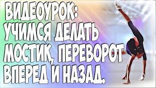 ВИДЕОУРОК: УЧИМСЯ ДЕЛАТЬ МОСТИК, ПЕРЕВОРОТ ВПЕРЕД И НАЗАД // ХУДОЖЕСТВЕННАЯ ГИМНАСТИКА LELYA SK