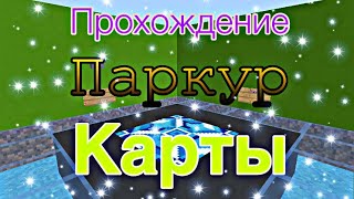 Прохождение карт. Прохождение паркур карты в майнкрафт пе! Самый лёгкий паркур!? Minecraft.⬛️