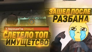 ЗАШЕЛ НА АККАУНТ ПОСЛЕ БАНА / СЛЕТЕЛО ВСЕ ТОП ИМУЩЕСТВО !?!