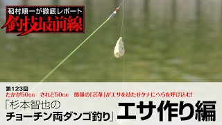 「杉本智也のチョーチン両ダンゴ釣り」エサ作り編