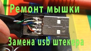 Ремонтируем мышку или как я пол ночи менял usb штекер