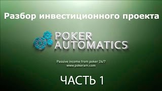Разбор инвестиционного проекта Poker Automatics часть 1