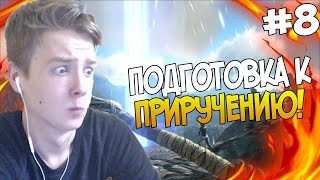 ARK: Survival Evolved - ПОДГОТОВКА К ПРИРУЧЕНИЮ! #8