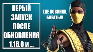 MKX Mobile - ПЕРВЫЙ ЗАПУСК ПОСЛЕ ОБНОВЛЕНИЯ 1.16.0 | ОБНОВА ОГОНЬ!!!