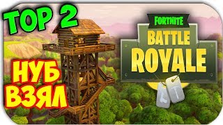 НУБ. НО ВСЕ ЖЕ ТОП 2 - BATTLE ROYALE - Fortnite - PUBG