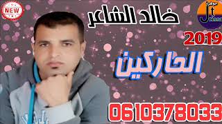 خالد الشاعر  الحاركين khalid cha3ir harkin