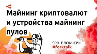 Майнинг криптовалют и устройства системы майнинг-пулов — SPB. БЛОКЧЕЙН.