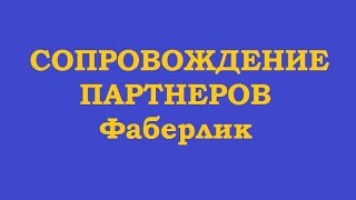 Сопровождение партнеров Фаберлик-онлайн Спикер Вице-Директор Ольга Семушина