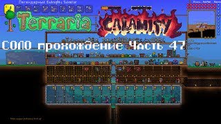 Terraria Calamity соло прохождение ч.47. Jungle Dragon, Yharon Phase2