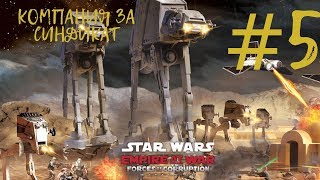 STAR WARS: Empire at War - ПЕРВЫЙ ЧЕРНЫЙ РЫНОК! НОВЫЕ НО СТАРЫЕ ЮНИТЫ ДРОЙДЫ! #5