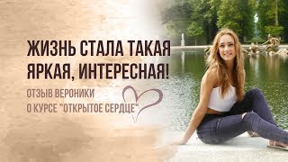 Отзыв о курсе "Открытое сердце". Вероника. Минск, весна 2017
