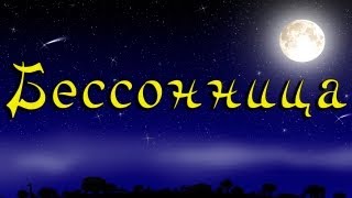 Комплекс асан при бессоннице