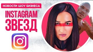 ИНСТАГРАМ ЗВЕЗД. Галкин и Харламов поссорились, избиение Dj Smash и новые клипы российских артистов