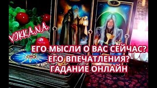ЕГО МЫСЛИ О ВАС СЕГОДНЯ ?? ЕГО ВПЕЧАТЛЕНИЯ? Гадание онлайн