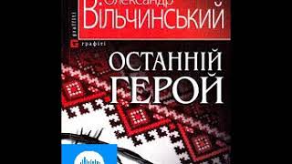 Олександр Вільчинський. Останній герой. Частина 4