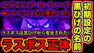 【ワンピース考察】初期設定の黒ひげの名前エブリシングDティーチの意味は!? マーシャルに尾田先生が変更した理由は!? 真のラスボスの正体【ONE PIECE考察】