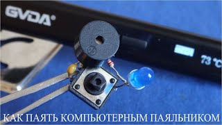 КАК ПАЯТЬ "КОМПЬЮТЕРНЫМ" ПАЯЛЬНИКОМ GVDA красиво и УДОБНО