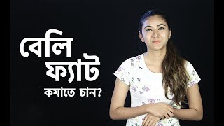 বেলি ফ্যাট কমাতে চান | Lose Belly Fat with 3 Simple Exercise