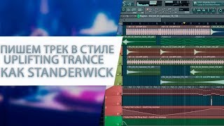 ПИШЕМ АТМОСФЕРНЫЙ ТРЕК в стиле UPLIFTING TRANCE, как Standerwick.  Часть №1