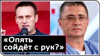 Известный доктор Мясников обвинил Навального в трусости и назвал врагом