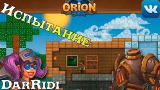 игра Орион испытания