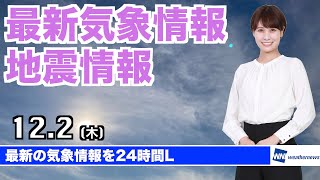 【LIVE】朝の最新気象ニュース・地震情報 2021年12月2日(木)／北日本は強い雪や風に注意〈ウェザーニュースLiVE〉