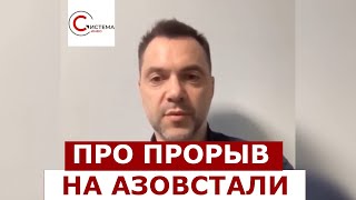 Арестович прокомментировал ПРОРЫВ россиян на "Азовсталь"