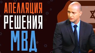 Апелляции на решения МВД Израиля
