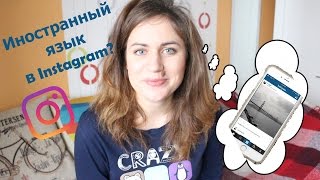 Можно ли учить ИНОСТРАННЫЙ язык в ИНСТАГРАМЕ?