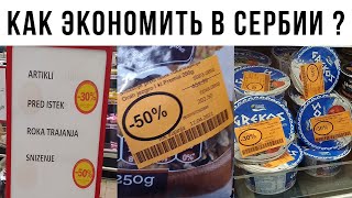 ВАЖНО! СОВЕТЫ ПО ЭКОНОМИИ В СЕРБИИ 2021: ПОЧЕМУ МАГАЗИНЫ В СЕРБИИ ПРОДАЮТ ПРОДУКТЫ СО СКИДКАМИ ?