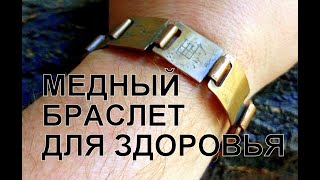 Медный браслет. Copper bracelet.