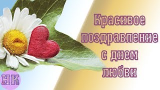 Видео-поздравление с Днем любви, семьи и верности