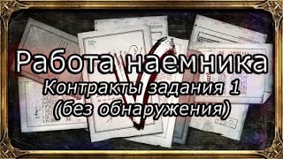 Death of the Outsider | Достижение "Работа наёмника" - Контракты задания 1 (без обнаружения)