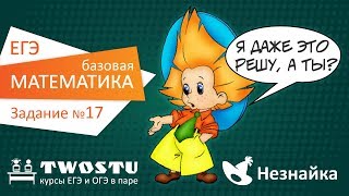 ЕГЭ по математике [база]. Вариант № 1 – задание 17