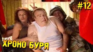 Red alert 2 Прохождение ★ Хроно буря (США Высокая сложность) ★ #12