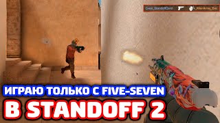 ИГРАЮ ТОЛЬКО С FIVE SEVEN В STANDOFF 2!