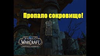 World of Warcraft. Задание - Пропало сокровище!