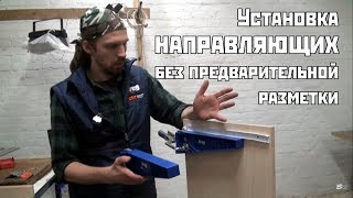 Установка направляющих без предварительной разметки | Kreg
