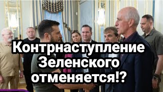К0НТРНАСТУПЛЕНИЕ Зеленского 0ТМЕНЯЕТСЯ?!