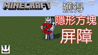Minecraft 1分鐘獲得屏障(隱形方塊)[地圖必備指令]